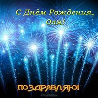 Открытка Оля с днем рождения картинка