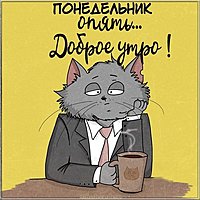 Открытка опять понедельник и с добрым утром