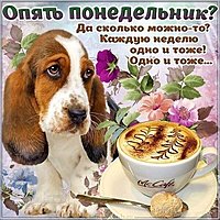 Открытка опять понедельник
