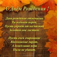 Открытка осенняя с днём рождения