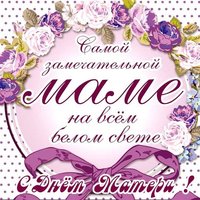 Открытка от детей на день матери