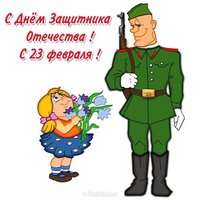 Открытка от ребенка на 23