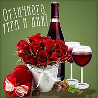 Открытка отличного утра и дня
