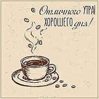 Открытка отличного утра и хорошего дня