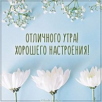 Открытка отличного утра и хорошего настроения