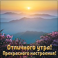 Открытка отличного утра и прекрасного настроения