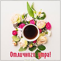 Открытка отличного утра
