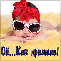 Открытка ой как приятно