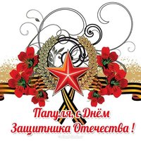 Открытка папам к 23 февраля от детей