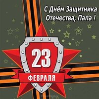 Открытка папе к дню защитника отечества
