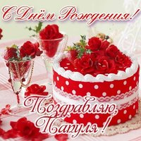 Открытка папуля с днем рождения