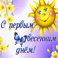 Открытка первый день весны