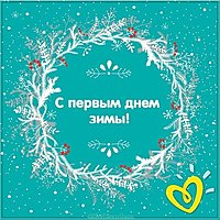 Открытка первый день зимы