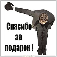 Открытка поблагодарить за подарок
