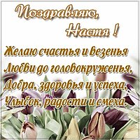 Открытка подруге Насте