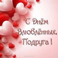 Открытка подруге с днем всех влюбленных