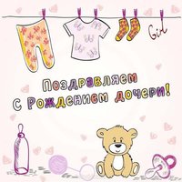 Открытка подруге с рождением дочери картинка