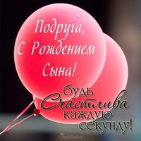 Открытка подруге с рождением сына