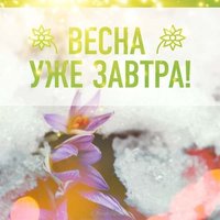 Открытка последний день зимы