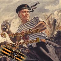 Открытка посвященная дню защитника отечества