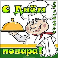 Открытка повару