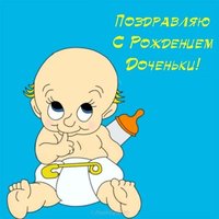 Открытка поздравить с рождением дочери