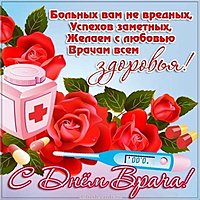 Открытка поздравительная день врача