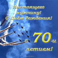 Открытка поздравительная к 70 летию мужчине