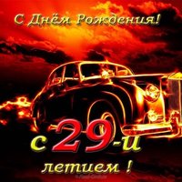 Открытка поздравительная на 29 лет