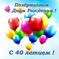 Открытка поздравительная на 40 лет