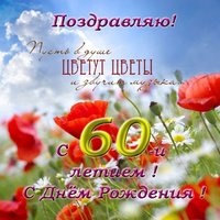 Открытка поздравительная на 60 лет женщине