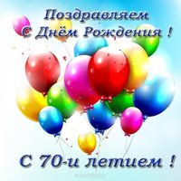 Открытка поздравительная на 70 лет женщине