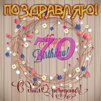 Открытка поздравительная на 70 лет