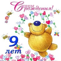 Открытка поздравительная на 9 лет девочке