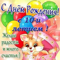 Открытка поздравительная на день рождения на 10 лет
