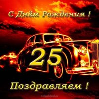Открытка поздравительная с 25