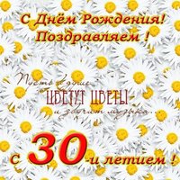 Открытка поздравительная с 30 летием