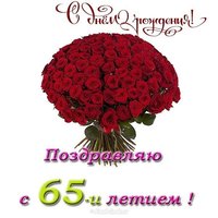 Открытка поздравительная с 65 летием