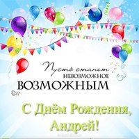 Открытка поздравительная с днем рождения Андрея