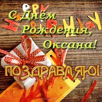 Открытка поздравительная с днем рождения Оксана
