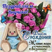 Открытка поздравление дедушки с днем рождения внука