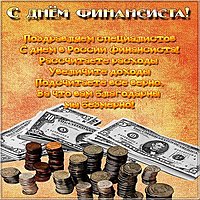 Открытка поздравление день финансиста
