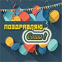 Открытка поздравление для Саши