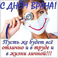 Открытка поздравление для врачей