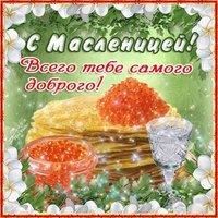 Открытка поздравление друзей с масленицей