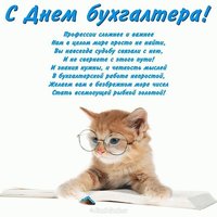 Открытка поздравление главному бухгалтеру