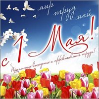 Открытка поздравление на 1 мая