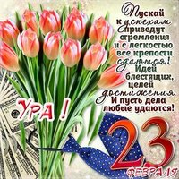 Открытка поздравление на 23 февраля