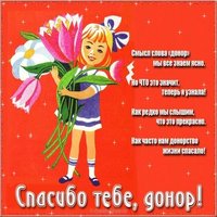 Открытка поздравление на день донора