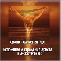 Открытка поздравление на Великую Пятницу